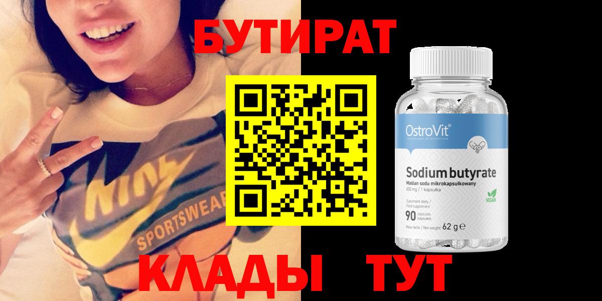 БУТИРАТ  Бутират BDO  Вход с VPN  Горно-Алтайск 