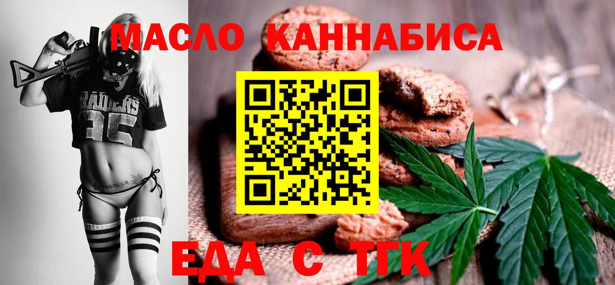 Еда ТГК конопля  Вход с VPN  Горно-Алтайск 